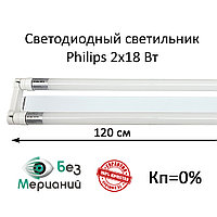 Светильник линейный светодиодный 120 см, 2х18 вт с лампами Philips