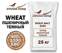 Солод Курский Пшеничный темный, 25 кг