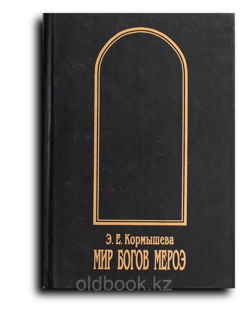 Кормышева Э. Е. Мир богов Мероэ, фото 1