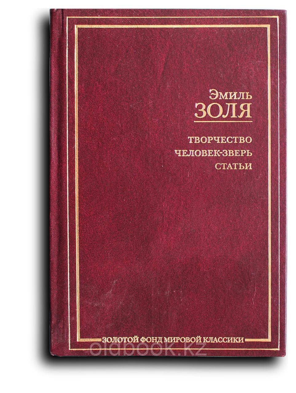 Золя Эмиль. Творчество. Человек зверь. Статьи, фото 1