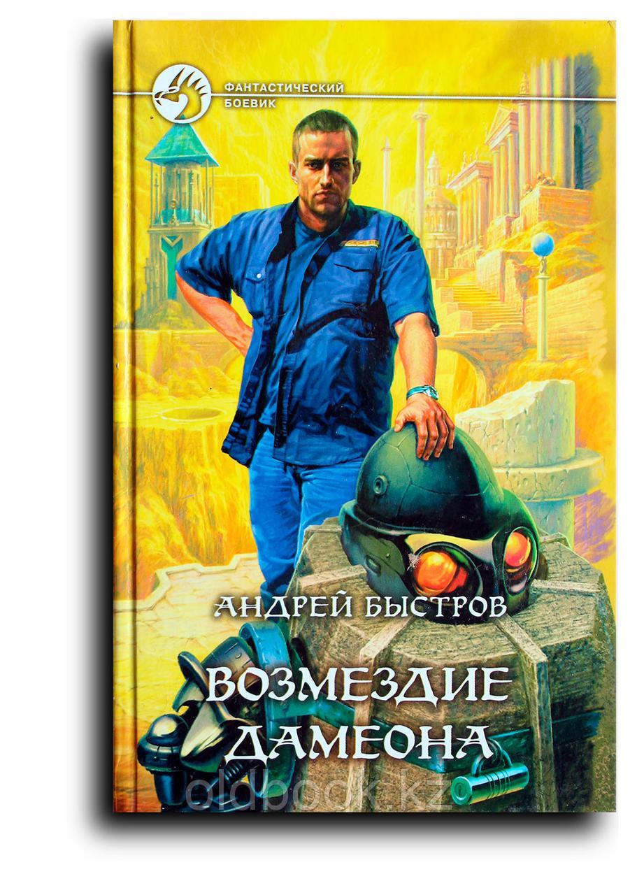 Быстров Андрей. Возмездие Дамеона, фото 1