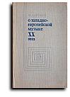 Друскин Михаил. О западноевропейской музыке XX века