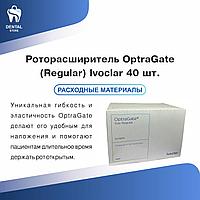Роторасширитель OptraGate (Regular) Ivoclar 40 шт.