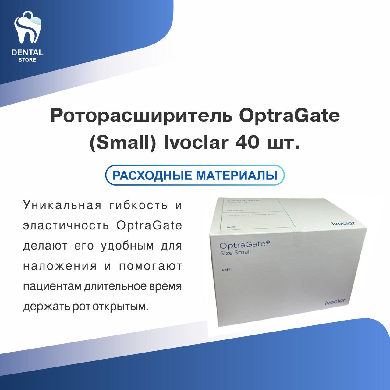 Роторасширитель OptraGate (Small) Ivoclar 40 шт., фото 1