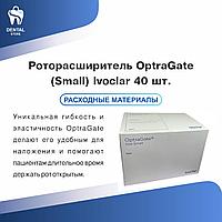 Роторасширитель OptraGate (Small) Ivoclar 40 шт.