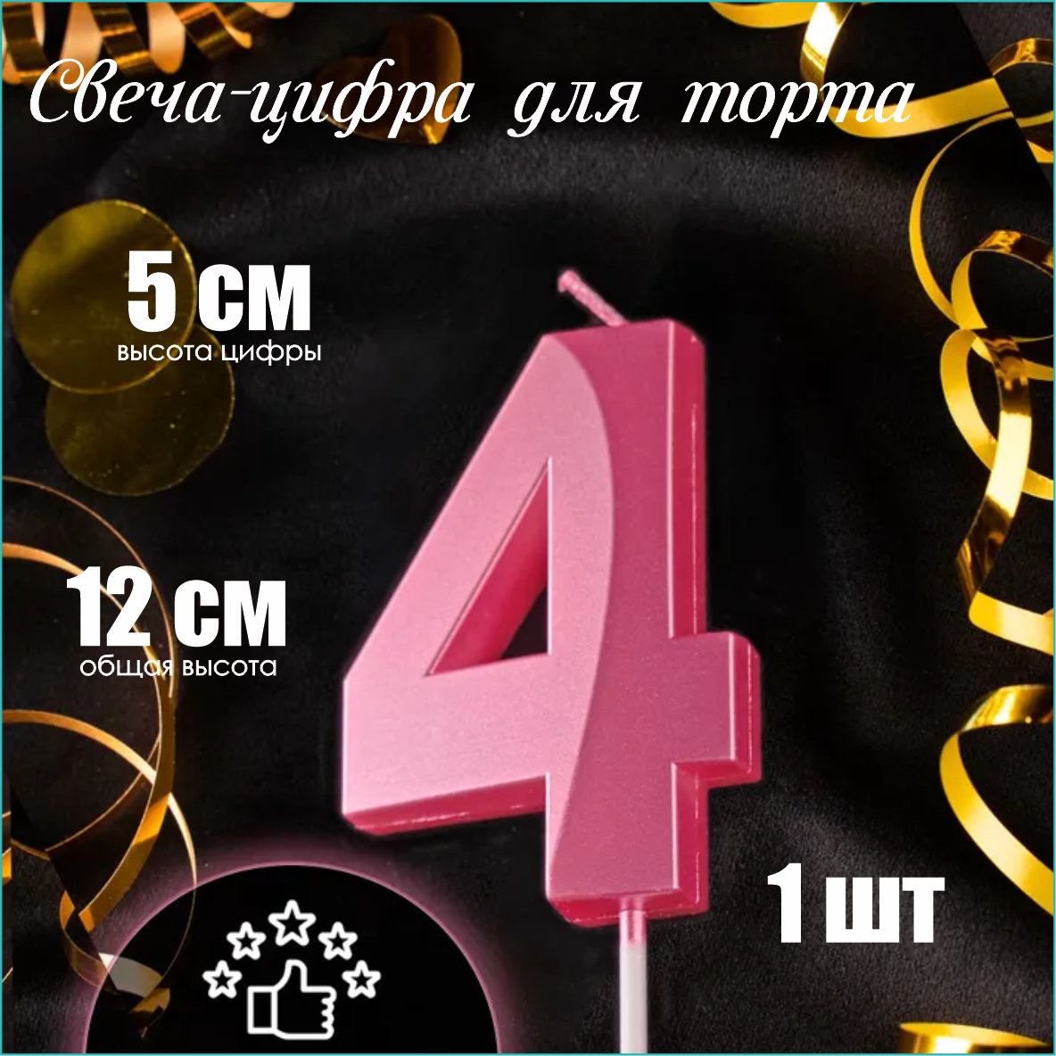 Свеча-цифра на торт "4" (розовая)