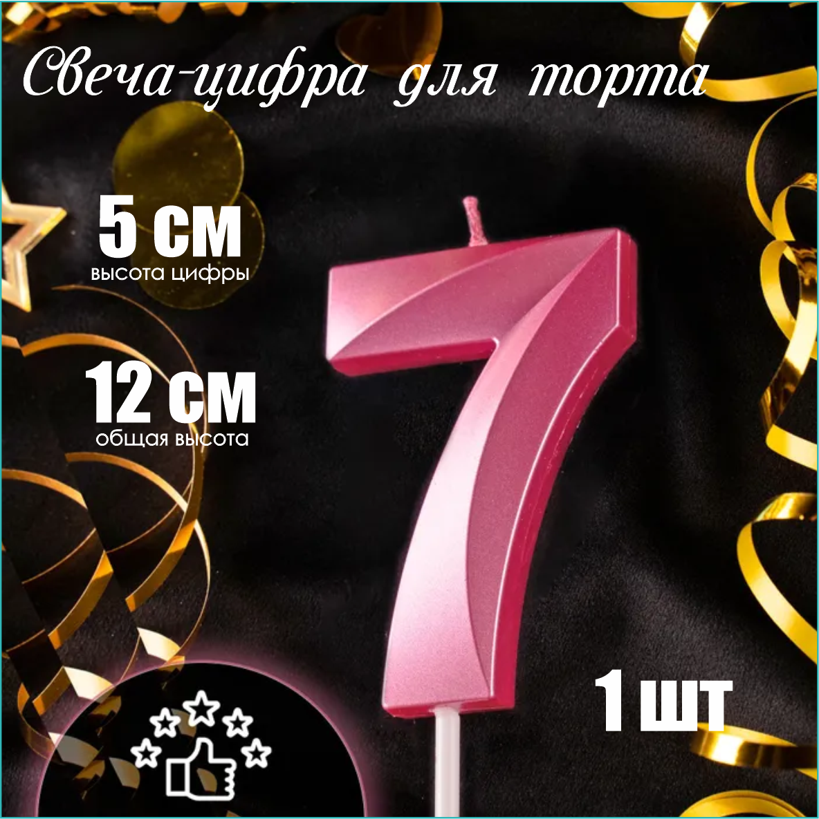 Свеча-цифра на торт "7" (розовая)