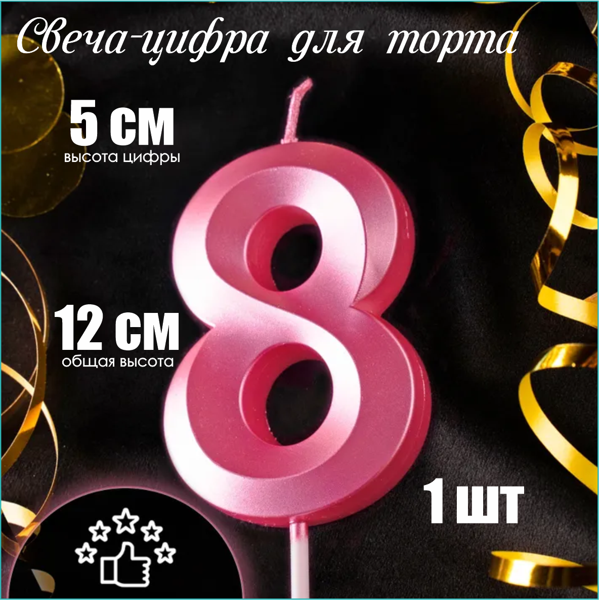 Свеча-цифра на торт "8" (розовая)