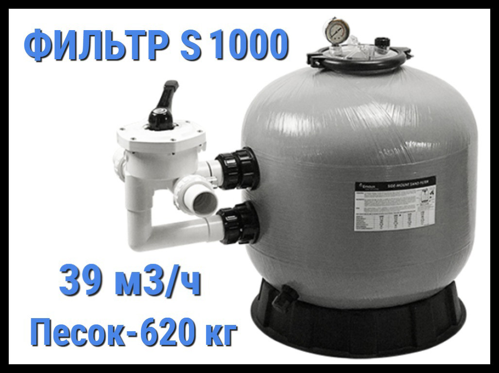 Песочный фильтр Emaux S1000 для бассейна (Производительность 39,0 м3/ч, стекловолокно)