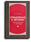 Курицын Александр. Управление в Японии. Организация и методы