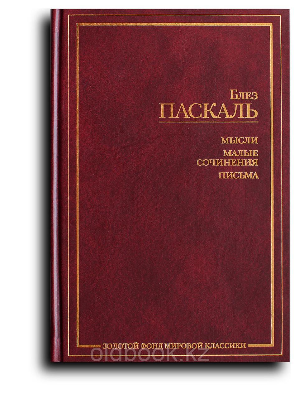 Паскаль Блез. Мысли. Малые сочинения. Письма, фото 1
