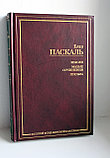 Паскаль Блез. Мысли. Малые сочинения. Письма, фото 2