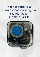 Воздушный прессостат для горелок LGW 3 A2Р