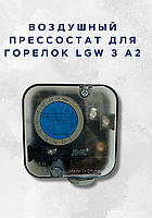 Воздушный прессостат для горелок LGW 3 A2