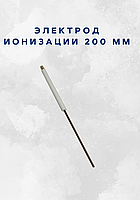 Электрод ионизации 200 мм