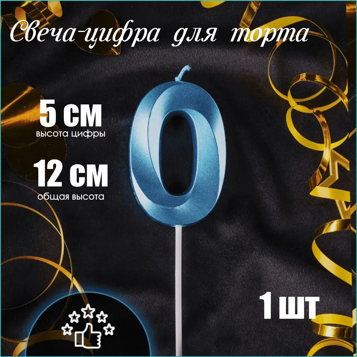 Свеча-цифра на торт "0" (голубая)
