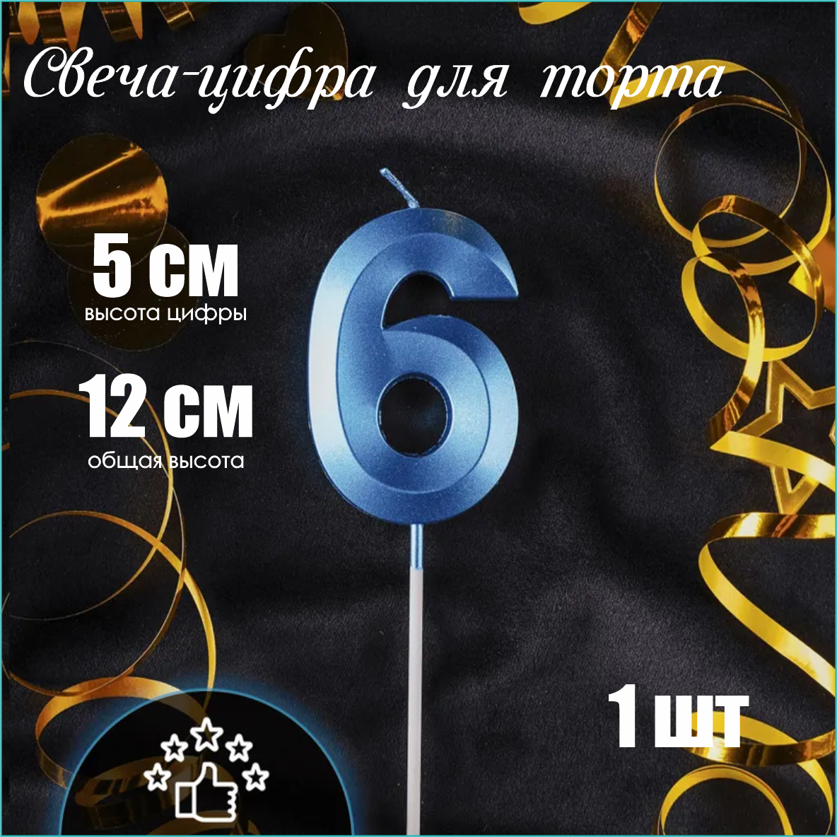 Свеча-цифра на торт "6" (голубая)
