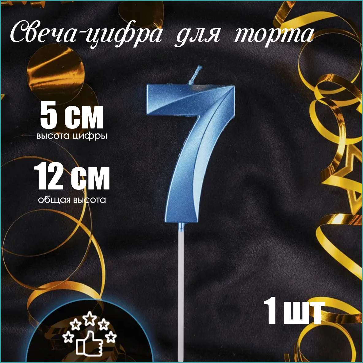 Свеча-цифра на торт "7" (голубая)