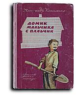 Копыленко Александр. Домик мальчика с пальчик