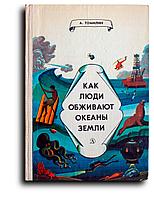 Томилин Анатолий. Как люди обживают океаны Земли