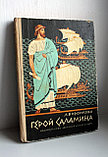 Воронкова Любовь. Герой Саламина, фото 10