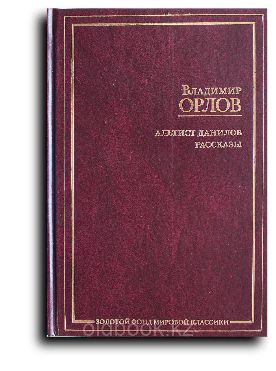 Орлов Владимир. Альтист Данилов. Рассказы, фото 1