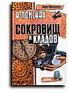 Пекалкевич Януш. В поисках пропавших сокровищ и кладов