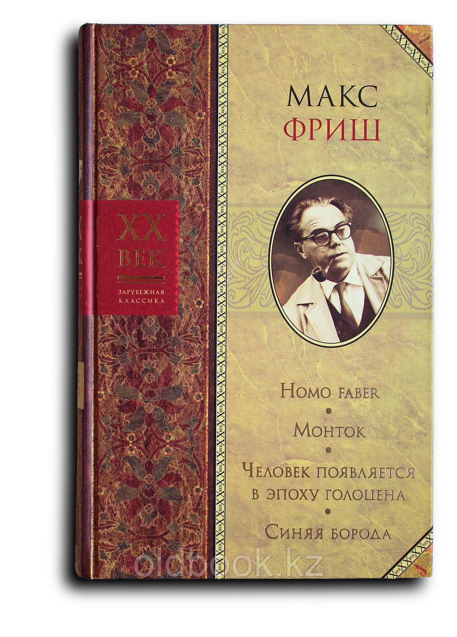 Фриш Макс. Homo faber; Монток; Человек появляется в эпоху голоцена; Синяя борода, фото 1