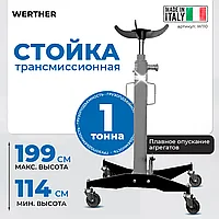 Трансмиссионная стойка 1000кг  W110 Werther
