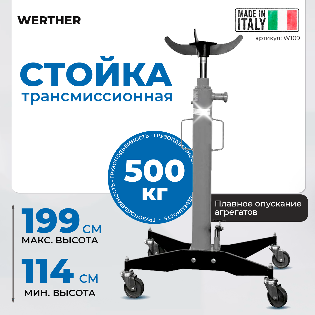 Трансмиссионная стойка 500 кг W109 Werther