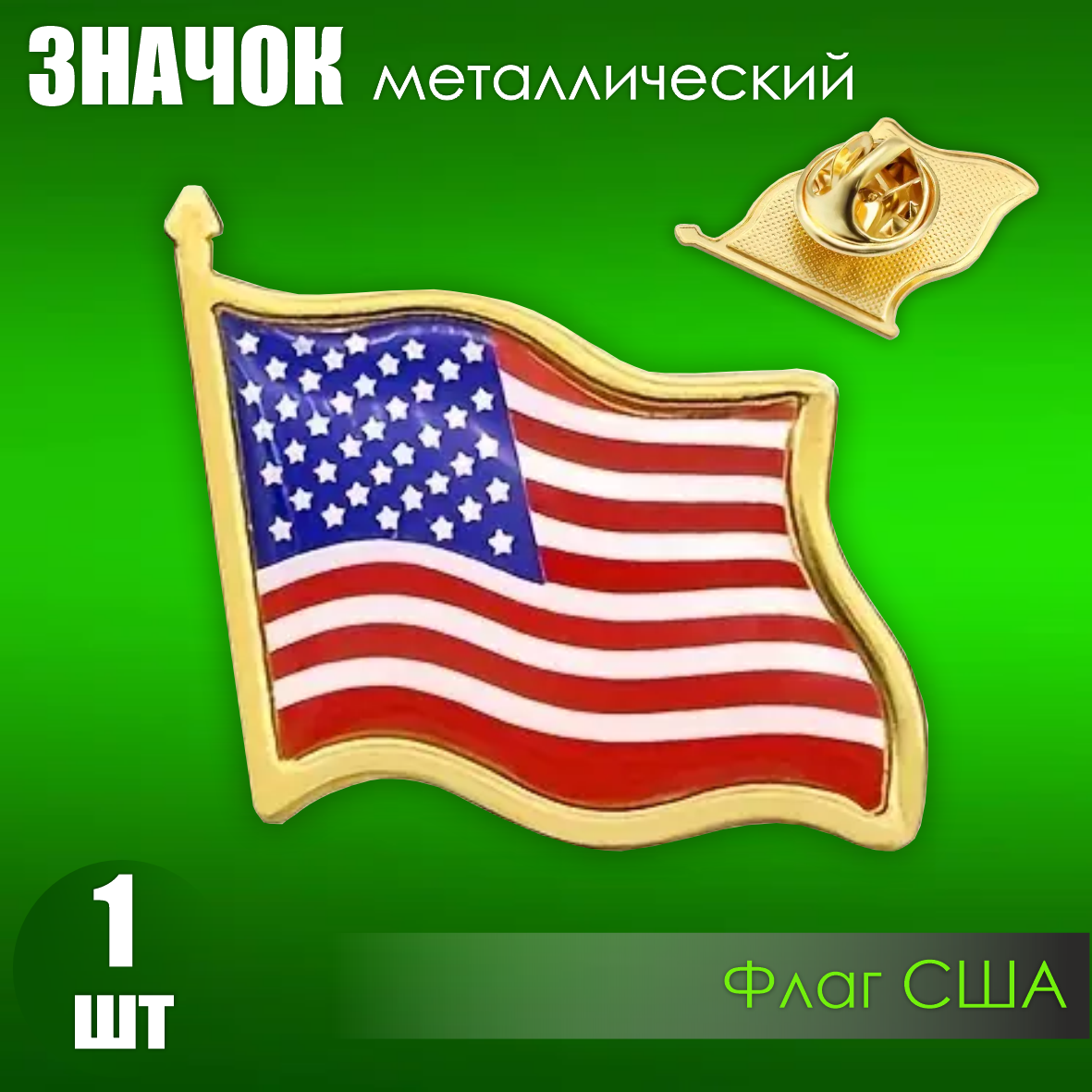 Значок "Флаг США" на заклепке (цанга-бабочка)