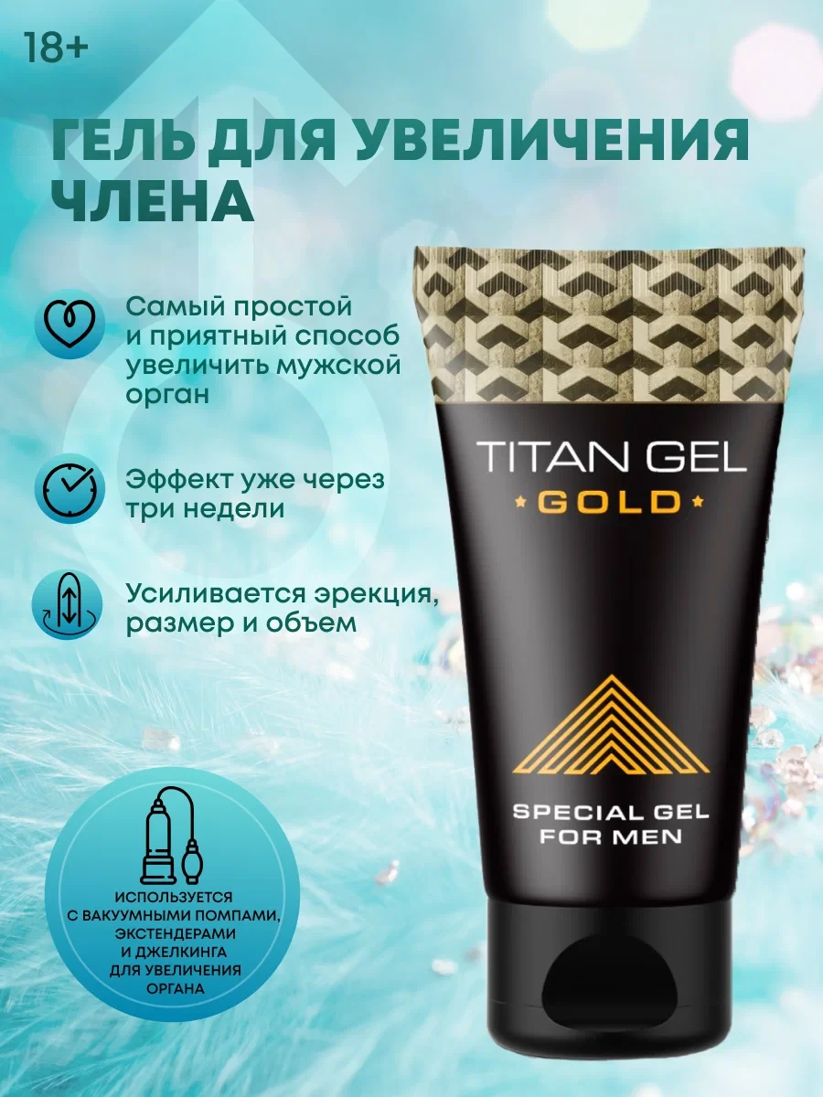 Титан Гель GOLD Крем для увеличения члена, фото 1