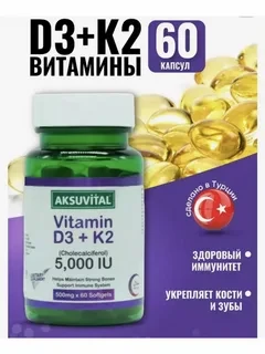 Aksu Vital D3 + K2  5000 IU ( Витамин D3 + K2 ) 60 капсул, фото 1