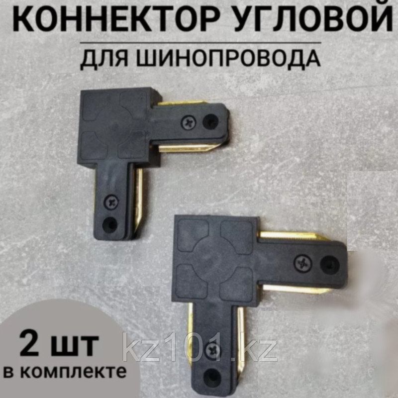 Угловой коннектор для шинопровода 2шт