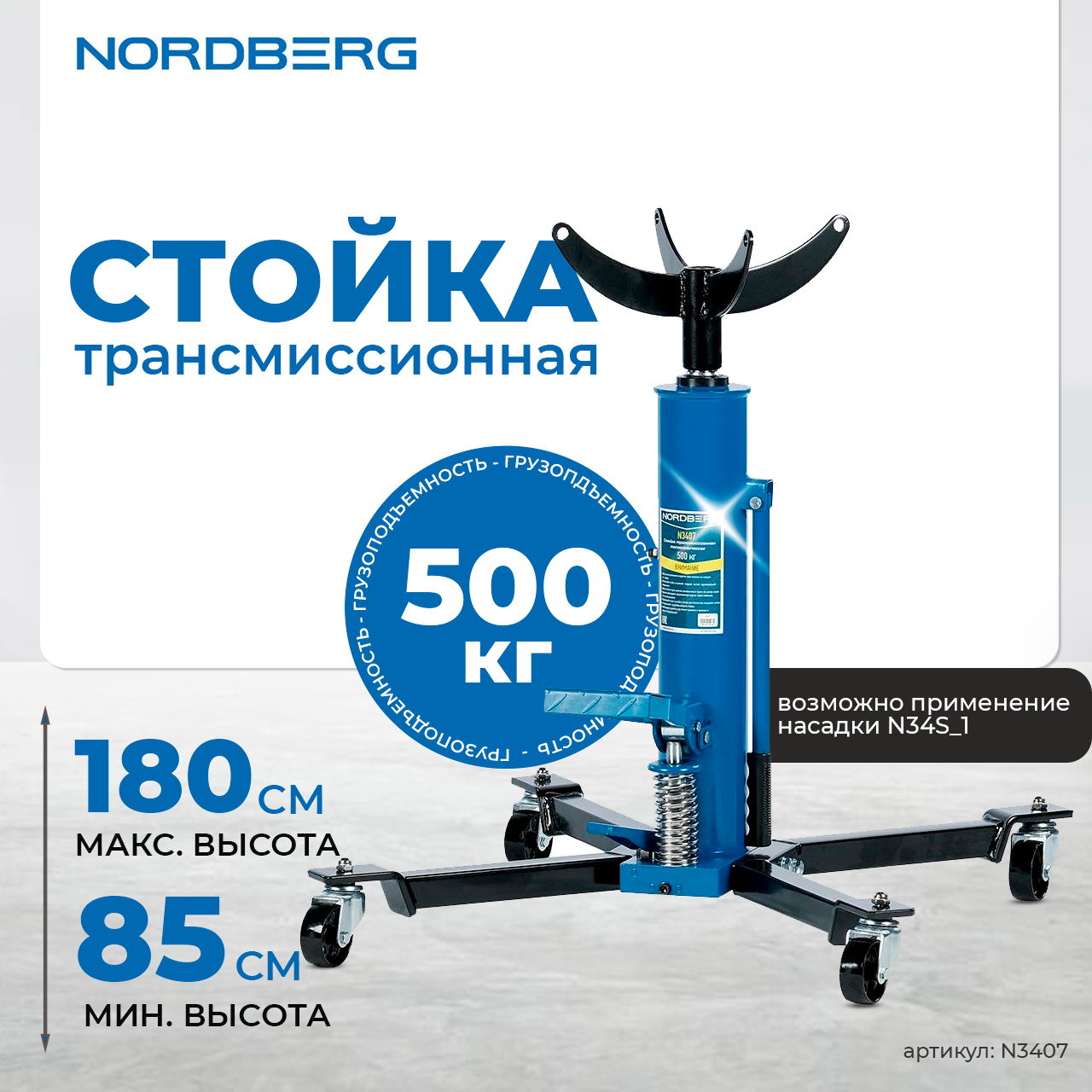 NORDBERG СТОЙКА N3407 трансмиссионная телескопическая