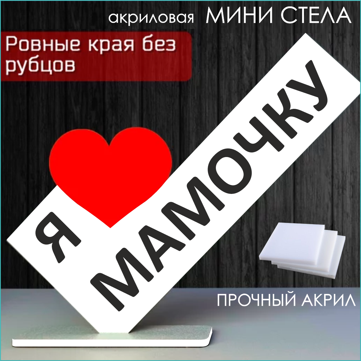 Мини стела из акрила "Я люблю мамочку"