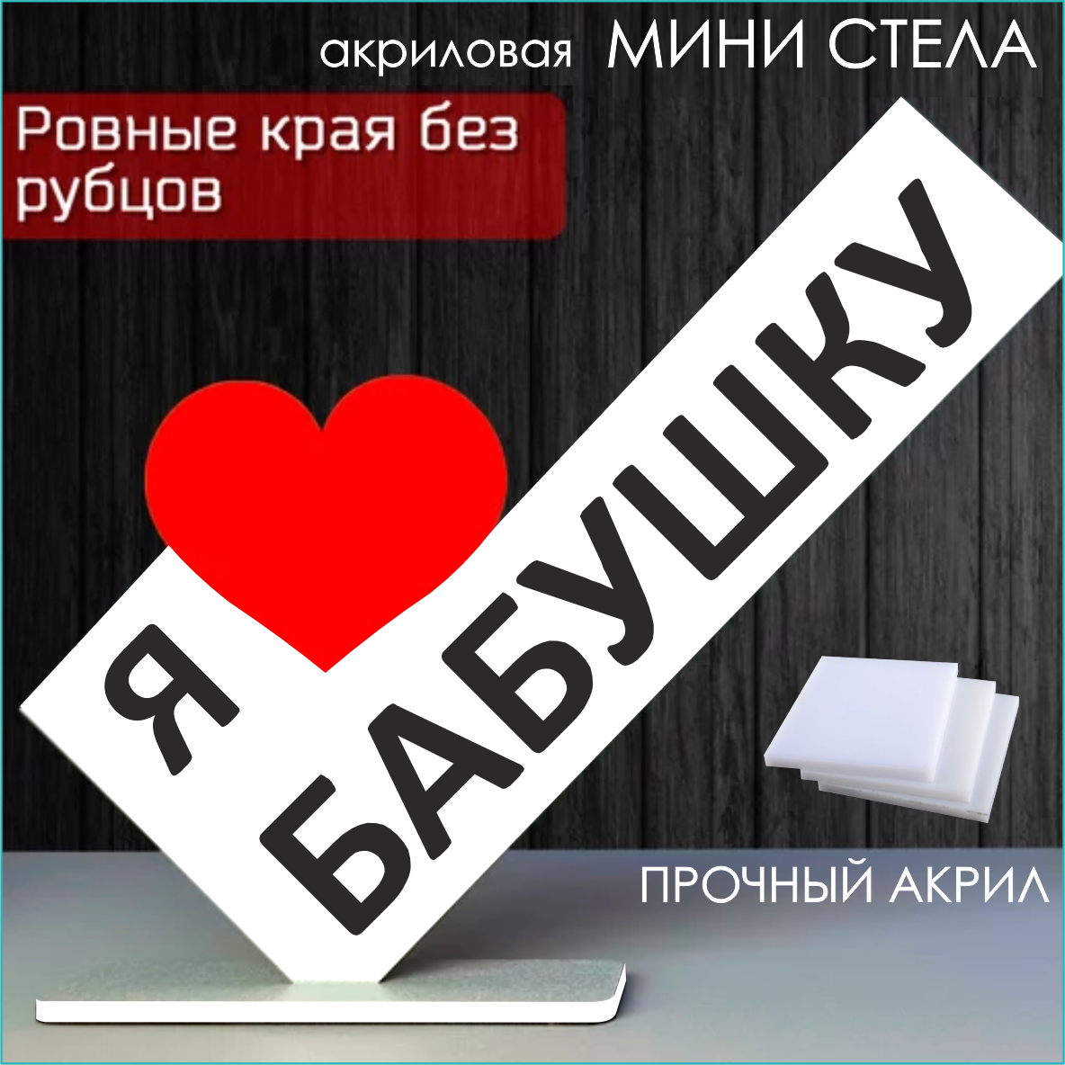 Мини стела из акрила "Я люблю бабушку"