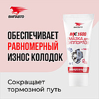 Смазка для суппортов MC1600 VMPAUTO 50гр. (туба) 1502 / Суппорттарға арналған майлау