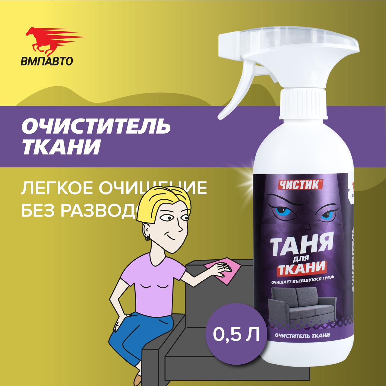 Чистящее средство Чистик "Таня для ткани" VMPAUTO 500мл. (12шт) 9104