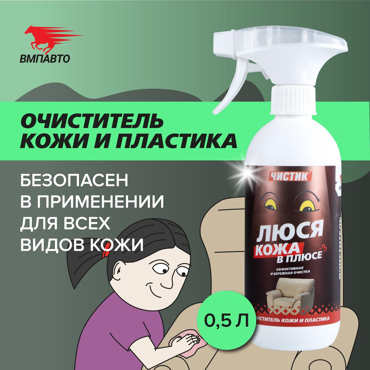 Чистящее средство Чистик "Люся кожа в плюсе" VMPAUTO 500мл. (12шт) 9106