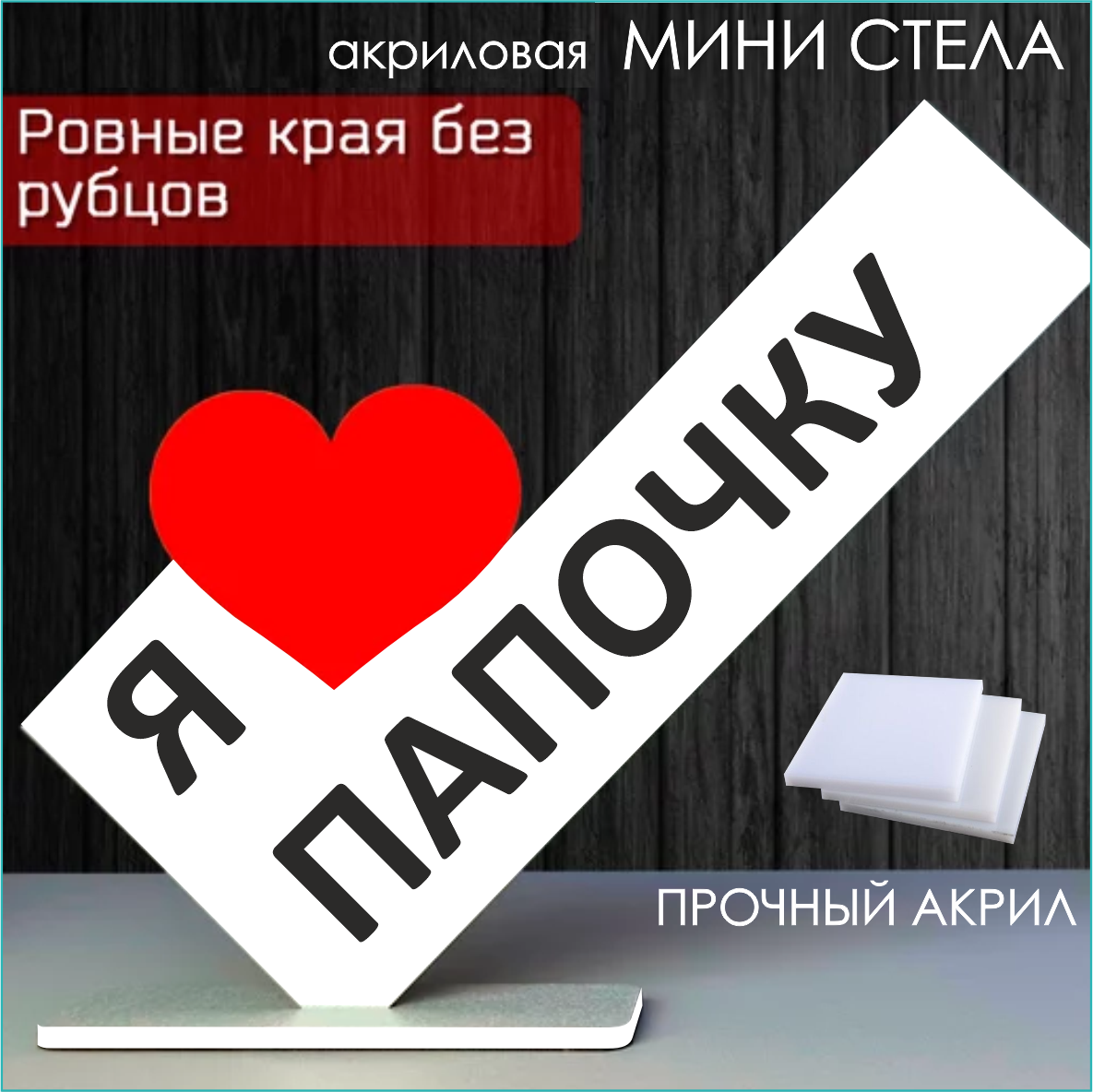 Мини стела из акрила "Я люблю папочку"