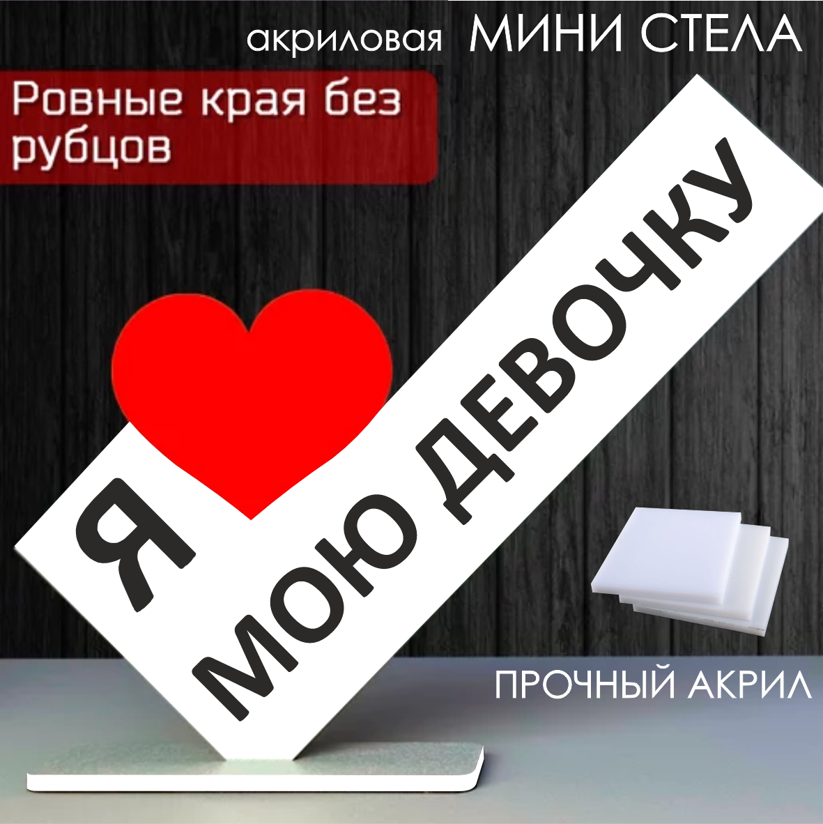 Мини стела из акрила "Я люблю мою девочку"