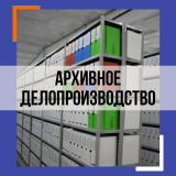 Архивное хранение документов\Архивное делопроизводство
