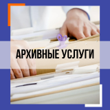 Архивная обработка\архивные услуги\уничтожение