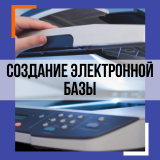 Сканирование и создание электронной базы документов