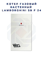 Котел газовый настенный Lamborghini SB F 24