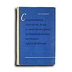 Сенкевич Майя. Стилистика научной речи и литературное редактирование научных произведении. Учеб, пособие для