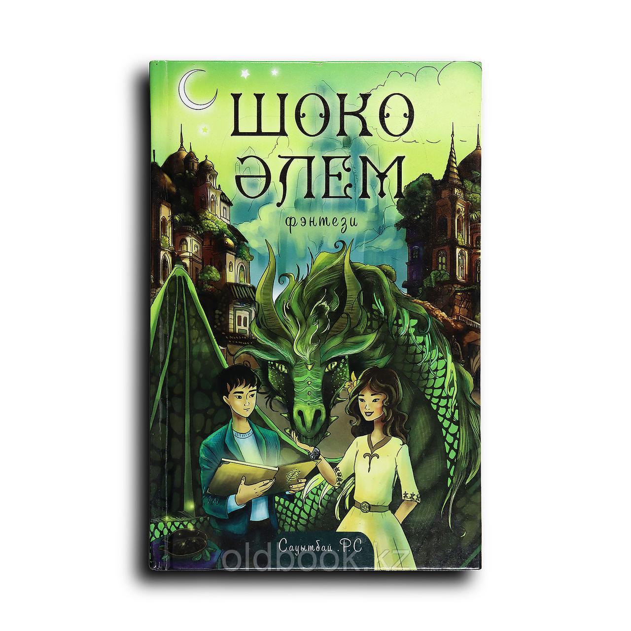 Сауытбай Рустем. Шоко әлем, фото 1