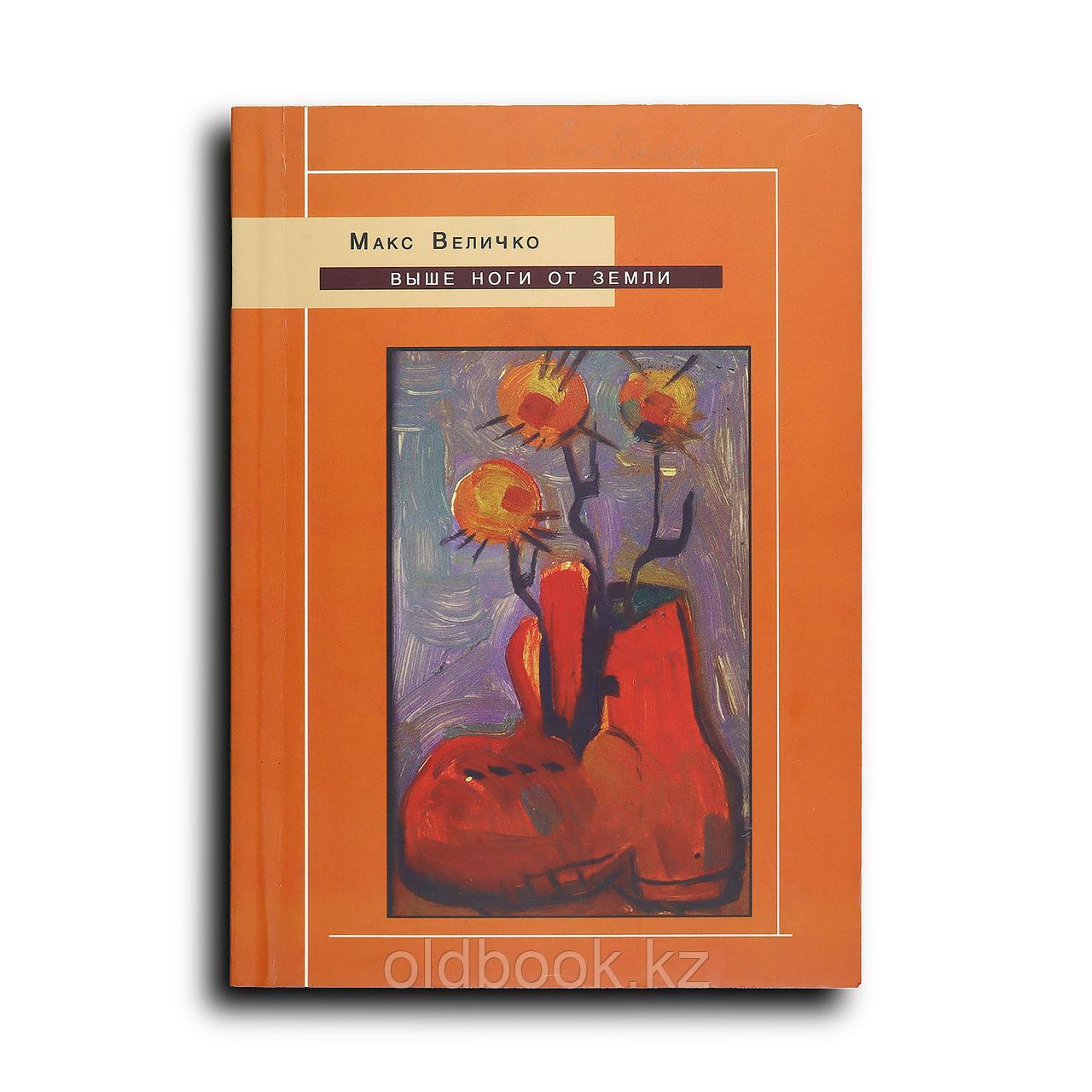 Величко Макс. Выше ноги от земли, фото 1