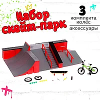 Набор скейт-парк «Экстремал», фингерборд и фингербайк
